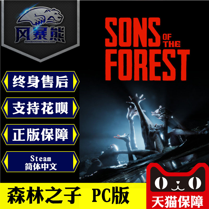 PC正版Steam森林之子 Sons Of The Forest俄罗斯阿根廷区生存模拟游戏-封面