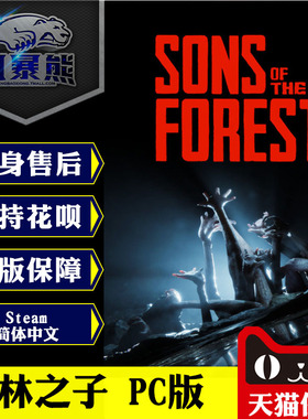 PC正版Steam 森林之子 Sons Of The Forest 俄罗斯 阿根廷区  生存模拟游戏