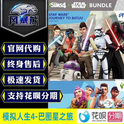 模拟人生4 巴图星之旅游 DLC扩充包 star wars journey to batuu game pack