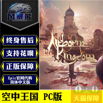 PC正版Epic 空中王国 Airborne Kingdom 标准版 豪华版  官网代购激活码key