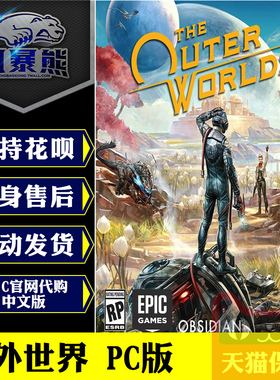 PC正版Epic 天外世界 外部世界 The Outer Worlds 官网代购 中文版