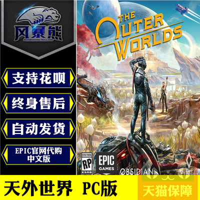 PC正版Epic 天外世界 外部世界 The Outer Worlds 官网代购 中文版