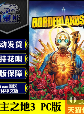 PC正版Steam国区中文 无主之地3 Borderlands3 标准版 豪华版 终极版 激活码cdkey
