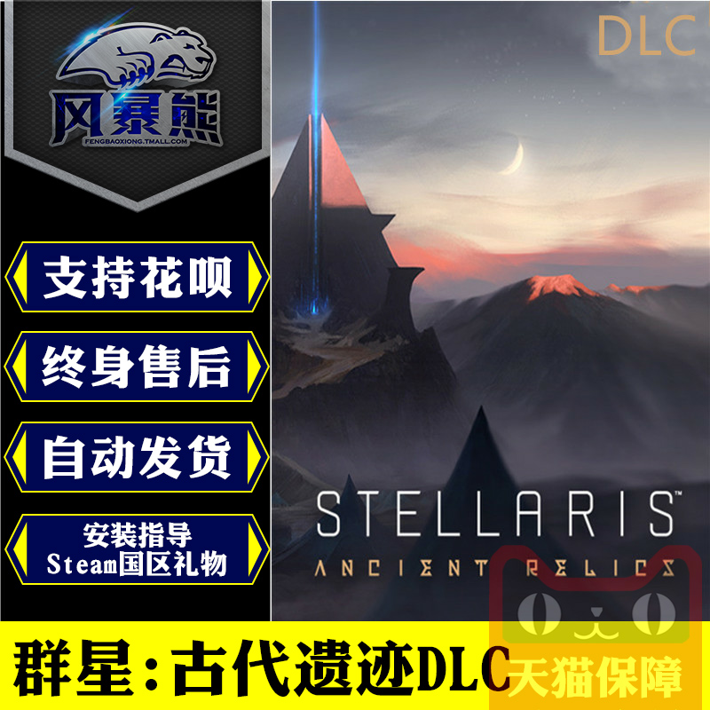 PC正版Steam 群星 古代遗迹故事包Stellaris: Ancient Relics国区礼物 中文