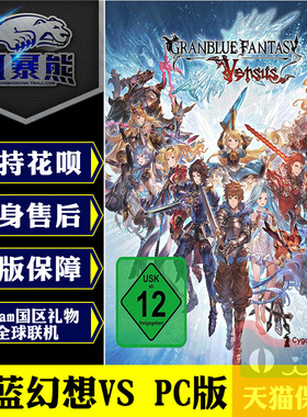 PC正版Steam 碧蓝幻想vs Granblue Fantasy: Versus 国区礼物