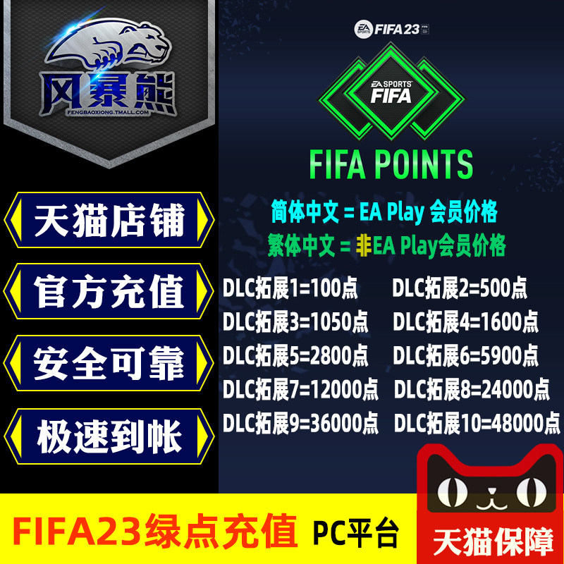 【秒冲】PC平台 FIFA23绿点 Origin Steam UltimateTeam POINTS FUT充值点数,2200|12000|48000点怎么看?
