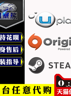 PC正版ORIGIN STEAM UPLAY任意游戏代购