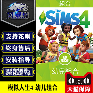 PC模拟人生4幼儿组合 Toddler Origin正版官网代购CDKEY激活码
