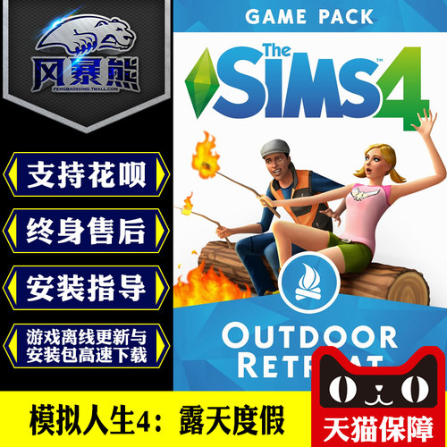 PC模拟人生4 露天度假 Outdoor Retreat 游戏包Origin官网代购CDKEY激活码