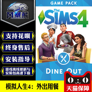 PC正版模拟人生4外出用餐 Dine Out Origin正版官网代购CDKEY激活码