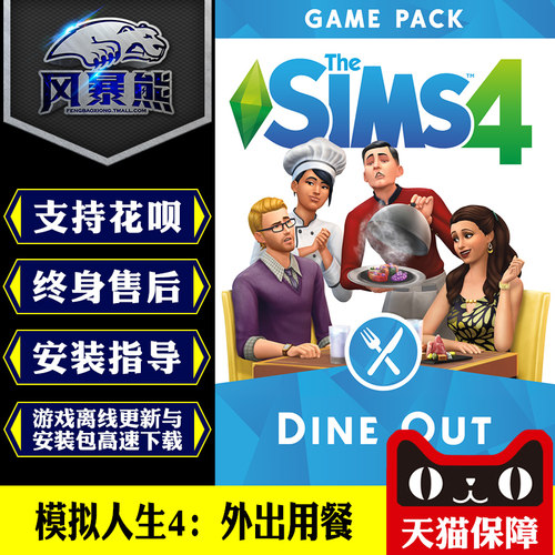 PC正版 模拟人生4 外出用餐 Dine Out Origin正版官网代购CDKEY激活码