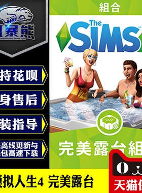 PC模拟人生4 完Mei露台组合包 Sims 4 Perfect Patio Origin代购