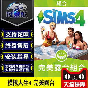 PC模拟人生4完Mei露台组合包 Sims 4 Perfect Patio Origin代购