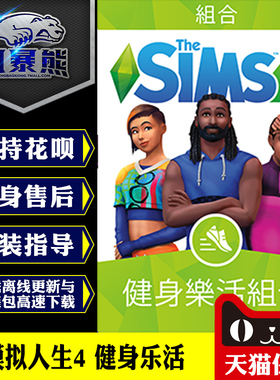 PC模拟人生4 健身乐活 fitness stuff Origin正版官网代购CDKEY激活码