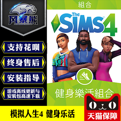 pc模拟人生4健身乐活origin