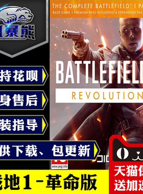 PC正版 战地1一BF1 Steam/EA/Origin平台 标准革命版高级会员通行证  代购激活码CDKEY