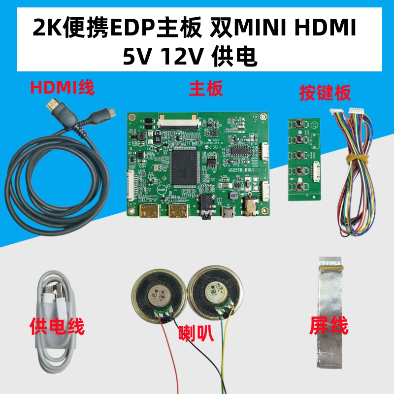 EDP 2K主板 超薄便携显示器驱动板 双HDMI高清 支持充电宝5V供电