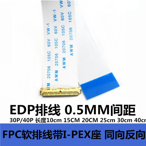 EDP屏线0.5MM I-PEX 20453 30P/40P FFC软排线带I-PEX座同向/反向