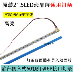 高亮21.5寸21.6寸22寸485mm 液晶显示器屏LED背光灯条 6针原装
