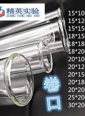 玻璃试管 卷边卷口试管 鸡尾酒试管 酒杯翻边 翻口圆底 实验室用