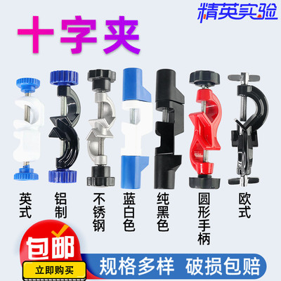 实验室十字夹小中大特大号英式德式双顶丝铝制铁架台夹具不锈钢