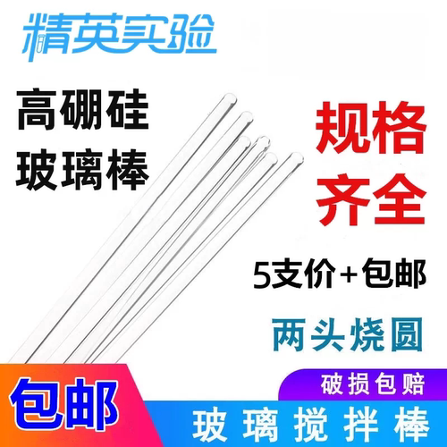 精英实验高硼硅玻璃搅拌引流棒