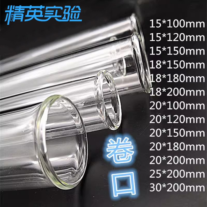 玻璃试管 卷边卷口试管 鸡尾酒试管 酒杯翻边 翻口圆底 实验室用