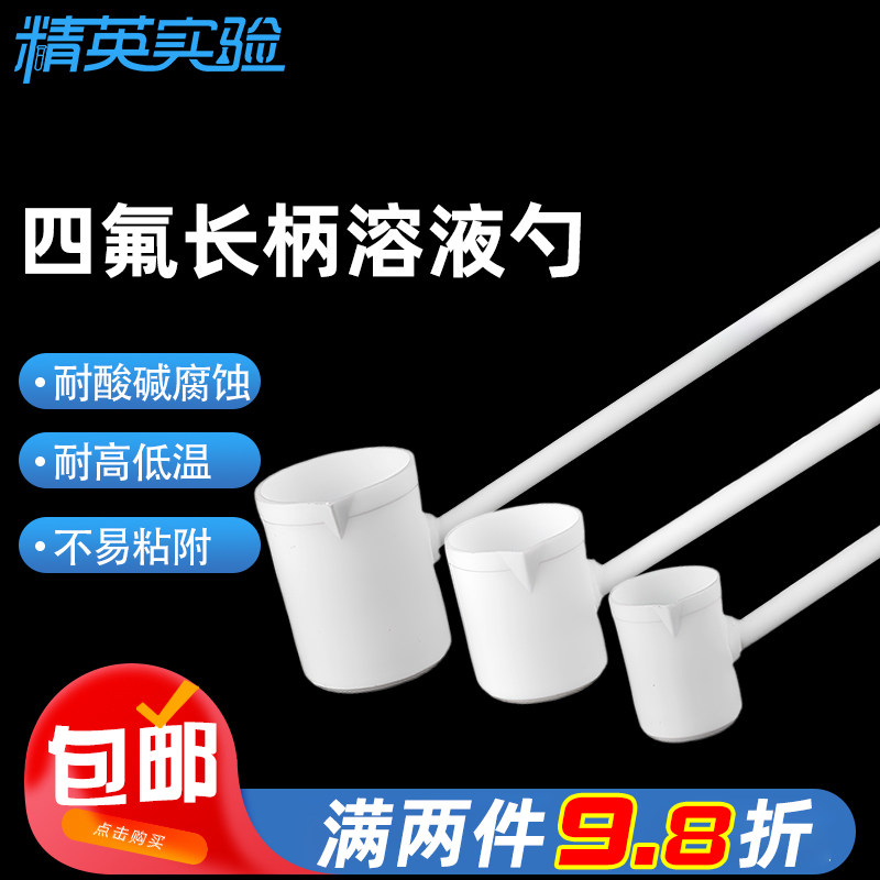 四氟溶液勺防腐蚀耐强酸强碱