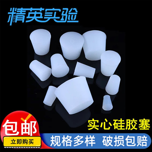 实心硅胶酒塞实验室玻璃瓶塞