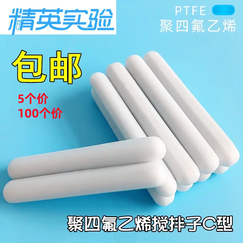 精英实验PTFE耐高温磁力搅拌子