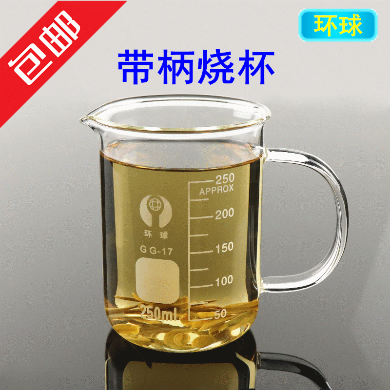 环球加厚玻璃烧杯带柄烧杯实验室刻度量杯250ml500ml水杯带把手_虎窝淘