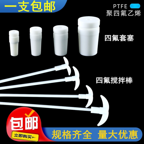 月牙式四氟搅拌桨套塞PTFE耐酸碱