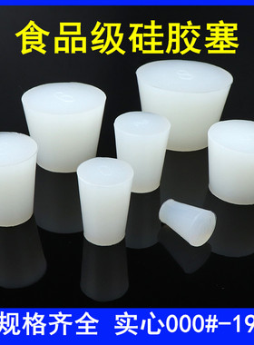 FDA食品级认证实心硅胶塞 用于密封酒瓶试管塞子三角烧瓶塞堵头塞