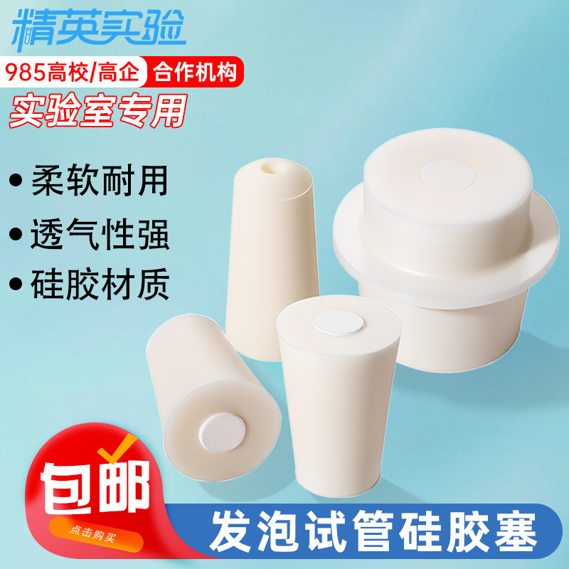 精英实验硅胶试管塞耐高温透气