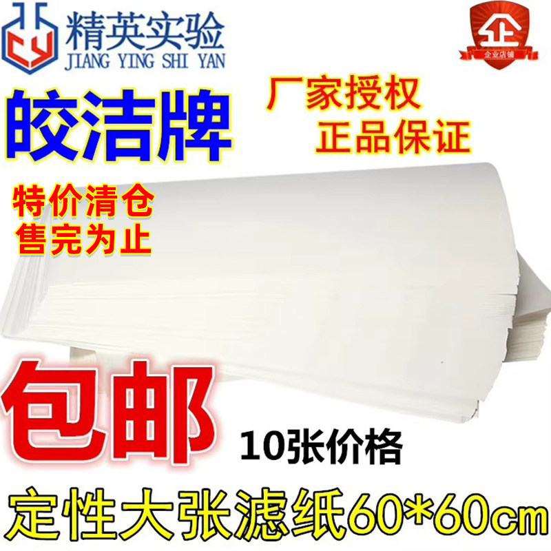 皎洁定性滤纸60*60cm机油检测