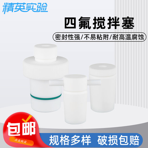 PTFE四氟搅拌套塞标口烧瓶塞24#