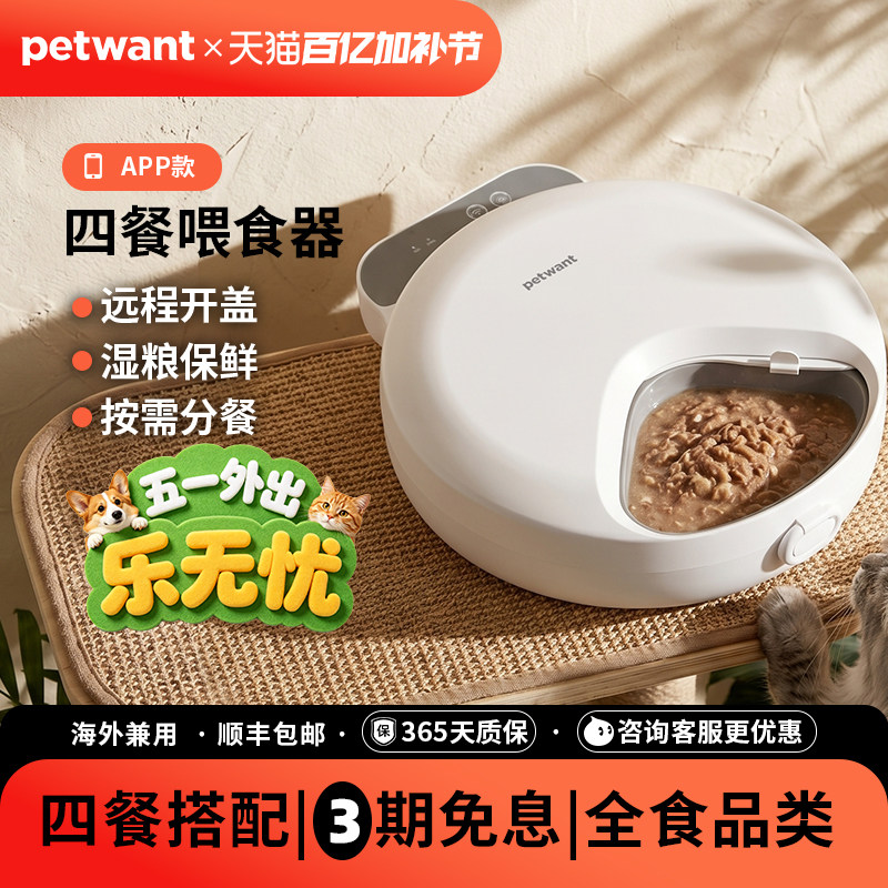 petwant派旺湿粮喂食器猫咪狗狗自动喂食器无线定时定量湿粮保鲜