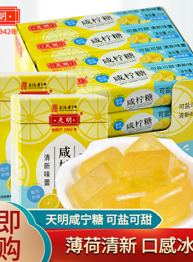 天明咸柠糖桉叶糖薄荷糖润喉糖补充盐分果爽口清凉硬质糖果43g*16
