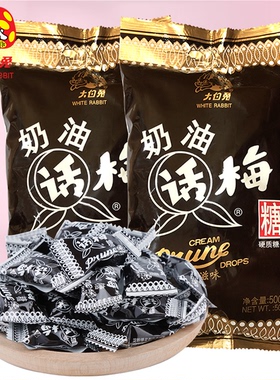 上海特产冠生园大白兔奶油话梅糖酸甜生日礼物糖果500g*2袋