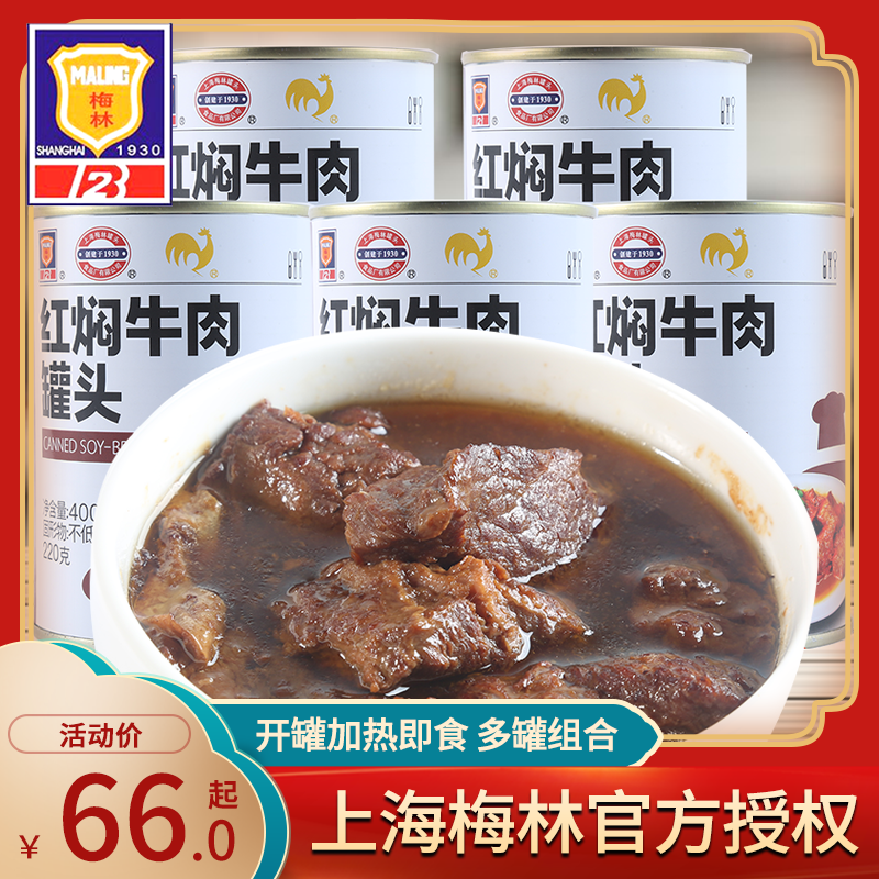 上海梅林红焖牛肉罐头400g*6香辣红烧牛肉罐头家庭应急储备食品