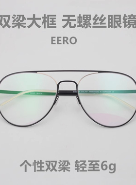 2023新款德国 无螺丝超轻个性简约男士双梁眼镜架6g不夹脸EERO