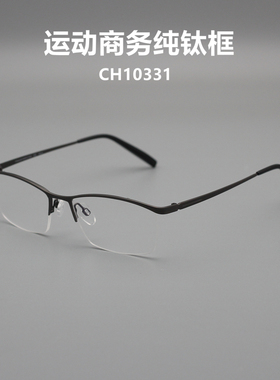 高品质眼镜纯钛男士半框眉线商务休闲眼镜配近视变色舒适CH10331