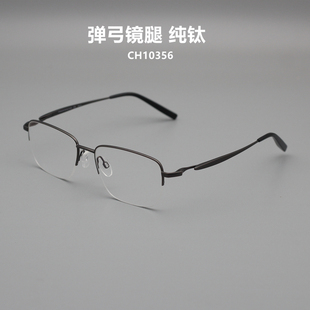 舒适推荐 弹弓镜腿大框半框眼镜架超轻纯钛不夹脸商务简约CH10356