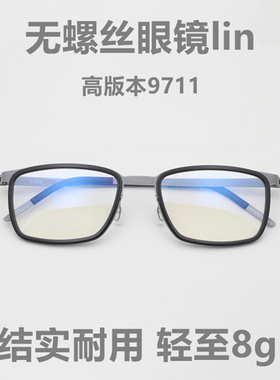 8g高版本林德丹麦设计北欧简约男士无螺丝眼镜架超轻纯钛眼镜9711