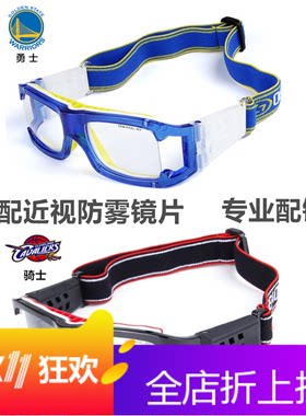 运动硅胶配近视篮球眼镜