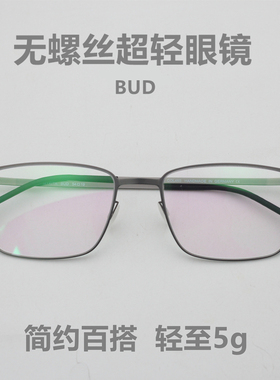 5g 2023新款德国MY眼镜无螺丝无焊点超轻5g眼镜架休闲百搭简约BUD