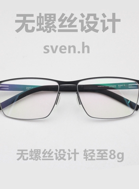 8g 2023德国设计钛合金无螺丝商务男士大框个性超轻眼镜架sven.h