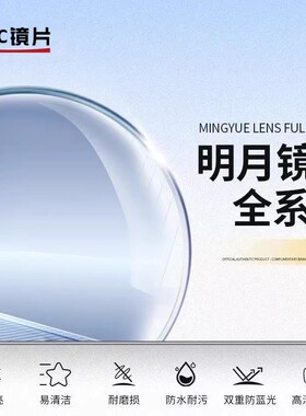 正品明Y镜片PMC超亮非球面防蓝光配近视眼镜片超韧浅底防蓝光变色
