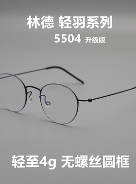4g门店同款轻羽系列纯钛小圆框无螺丝眼镜简约北欧风格眼镜5504