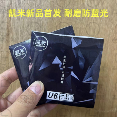 正品凯米镜片U2高清U6金罡U6X防蓝光双面非球面NIR防红外BRC驾驶